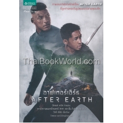 อาฟเตอร์เอิร์ธ : After Earth