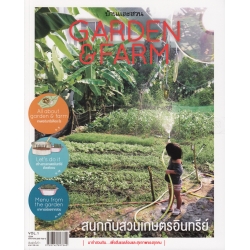 Garden & Farm Vol.1 : สนุกกับสวนเกษตรอินทรีย์