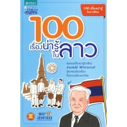 100 เรื่องน่ารู้ในลาว