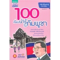 100 เรื่องน่ารู้ในกัมพูชา