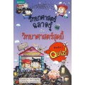 วิทยาศาสตร์ฉลาดรู้ เรื่อง วิทยาศาสตร์สุดยี้ (ฉบับการ์ตูน)