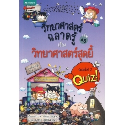 วิทยาศาสตร์ฉลาดรู้ เรื่อง วิทยาศาสตร์สุดยี้ (ฉบับการ์ตูน)