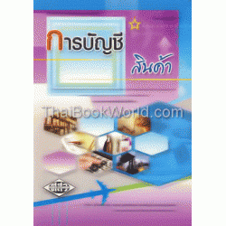 การบัญชีสินค้า (2201-2113)