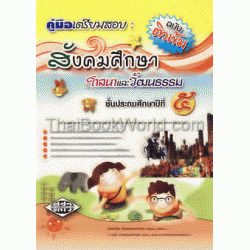 สังคมศึกษา ศาสนาและวัฒนธรรม (ชั้นประถมศึกษาปีที่ 5)