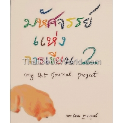 มหัศจรรย์แห่งการเขียน 2 : My Art Journal Project