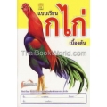 แบบเรียน ก ไก่ เบื้องต้น