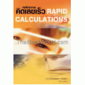 หลักการคิดเลขเร็ว : Rapid Calculations