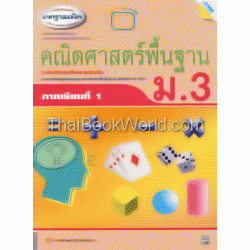 หนังสือเรียนเสริมคณิตศาสตร์พื้นฐาน ม.3 ภาคเรียนที่ 1