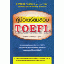 คู่มือเตรียมสอบ TOEFL : PERFECT PHRASES for the TOEFL Speaking and Writing Sections