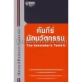 คัมภีร์นักนวัตกรรม