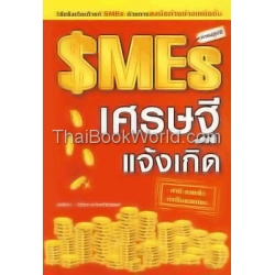 SMEs เศรษฐีแจ้งเกิด