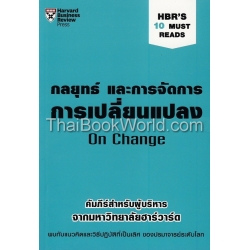 กลยุทธ์ และการจัดการการเปลี่ยนแปลง : HBR’s 10 Must Reads : Change