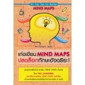 เก่งเขียน Mind Maps ปลดล็อกทักษะอัจฉริยะ 