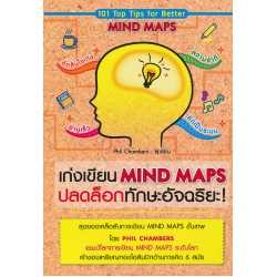 เก่งเขียน Mind Maps ปลดล็อกทักษะอัจฉริยะ 