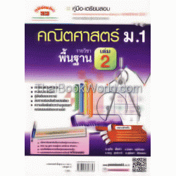 คณิตศาสตร์ ม.1 รายวิชาพื้นฐาน เล่ม 2