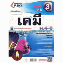 เคมี เพิ่มเติม เล่ม 3 หลักสูตร 51 (Pro)