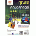 กุญแจ คณิตศาสตร์ เพิ่มเติม เล่ม 2 ม.4-6