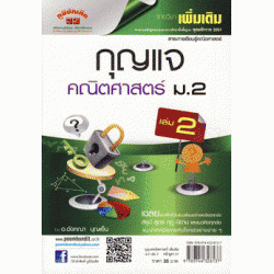 กุญแจ คณิตศาสตร์ รายวิชาเพิ่มเติม ม.2 เล่ม 2