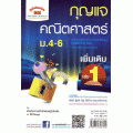 กุญแจ คณิตศาสตร์ เพิ่มเติม เล่ม 1 ม.4-6 (หลักสูตร 51)