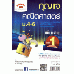 กุญแจ คณิตศาสตร์ เพิ่มเติม เล่ม 1 ม.4-6 (หลักสูตร 51)