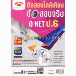 ข้อสอบใกล้เคียง ข้อสอบจริง O-NET ป.6