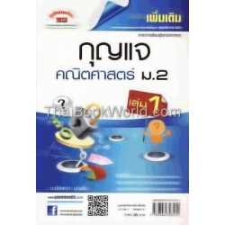 กุญแจ คณิตศาสตร์ เพิ่มเติม ม.2 เล่ม 1 (หลักสูตร 51)