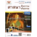 คู่มือ-เตรียมสอบ สังคมศึกษา ม.4-6 สาระที่ 1 (ศาสนา ศีลธรรม จริยธรรม)