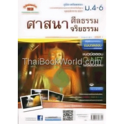 คู่มือ-เตรียมสอบ สังคมศึกษา ม.4-6 สาระที่ 1 (ศาสนา ศีลธรรม จริยธรรม)