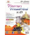 คู่มือ-เตรียมสอบ วิวิธภาษา วรรณคดีวิจักษ์ ม.3 +เฉลย