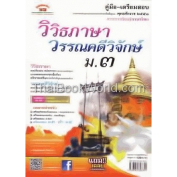 คู่มือ-เตรียมสอบ วิวิธภาษา วรรณคดีวิจักษ์ ม.3 +เฉลย