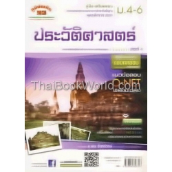 คู่มือ-เตรียมสอบ สังคมศึกษา ม.4-6 สาระที่ 4 (ประวัติศาสตร์)