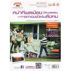 คู่มือ-เตรียมสอบ สังคมศึกษา ม.4-6 สาระที่ 2 (หน้าที่พลเมือง วัฒนธรรมและการดำเนินชีวิตในสังคม)