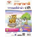 คู่มือ-เตรียมสอบ ภาษาพาที วรรณคดีลำนำ ป.3 +เฉลย