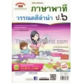 คู่มือ-เตรียมสอบ ภาษาพาที วรรณคดีลำนำ ป.6 +เฉลย