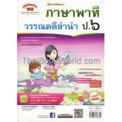 คู่มือ-เตรียมสอบ ภาษาพาที วรรณคดีลำนำ ป.6 +เฉลย