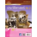 คู่มือ-เตรียมสอบ ประวัติศาสตร์ ม.3