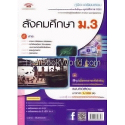 คู่มือ-เตรียมสอบ สังคมศึกษา ม.3