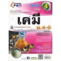 คู่มือ-เตรียมสอบ เคมี เพิ่มเติม เล่ม 4