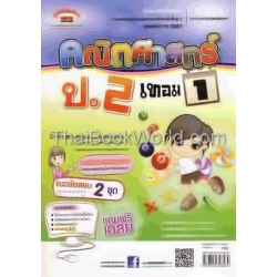 คู่มือ-เตรียมสอบ คณิตศาสตร์ ป.2 เทอม 1