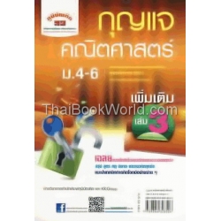 กุญแจคณิตศาสตร์ เพิ่มเติม เล่ม 3 ม.4-6