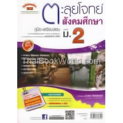 ตะลุยโจทย์สังคมศึกษา ม.2