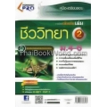 คู่มือ-เตรียมสอบ ชีววิทยา เพิ่มเติม เล่ม 2