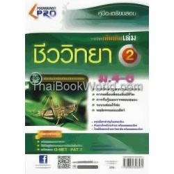 คู่มือ-เตรียมสอบ ชีววิทยา เพิ่มเติม เล่ม 2