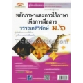 หลักภาษาและการใช้ภาษาเพื่อการสื่อสาร วรรณคดีวิจักษ์ ม.6