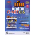 เก็งข้อสอบ O-NET ป.6