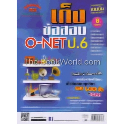 เก็งข้อสอบ O-NET ป.6