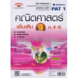 คณิตศาสตร์ เพิ่มเติม เล่ม 4 ม.4-6