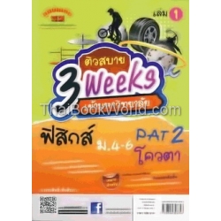 ติวสบาย 3 Weeks เข้ามหาวิทยาลัย ฟิสิกส์ ม.4-6 PAT 2 โควตา เล่ม 1