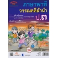 คู่มือ-เตรียมสอบ ภาษาพาที วรรณคดีลำนำ ป.3 +เฉลย