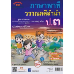 คู่มือ-เตรียมสอบ ภาษาพาที วรรณคดีลำนำ ป.3 +เฉลย